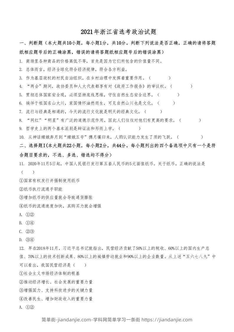 2021年高考政治试卷（浙江）（1月）（空白卷）-简单街-jiandanjie.com