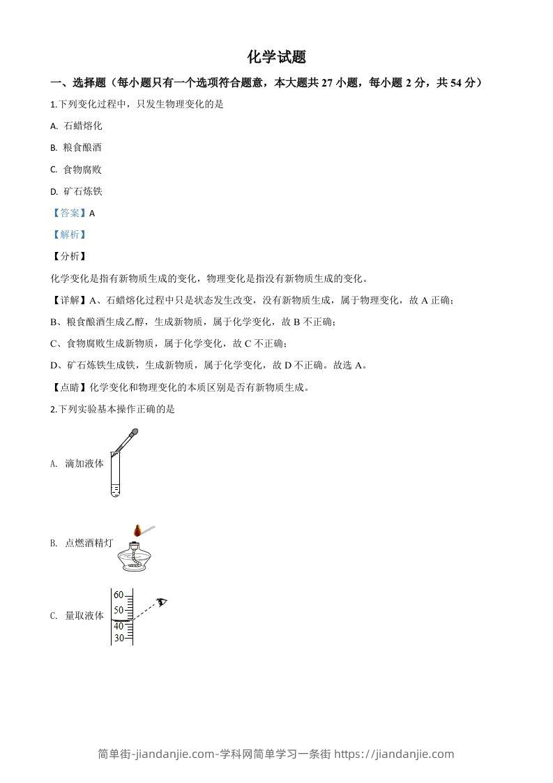 湖北省鄂州市2020年中考化学试题（含答案）-简单街-jiandanjie.com