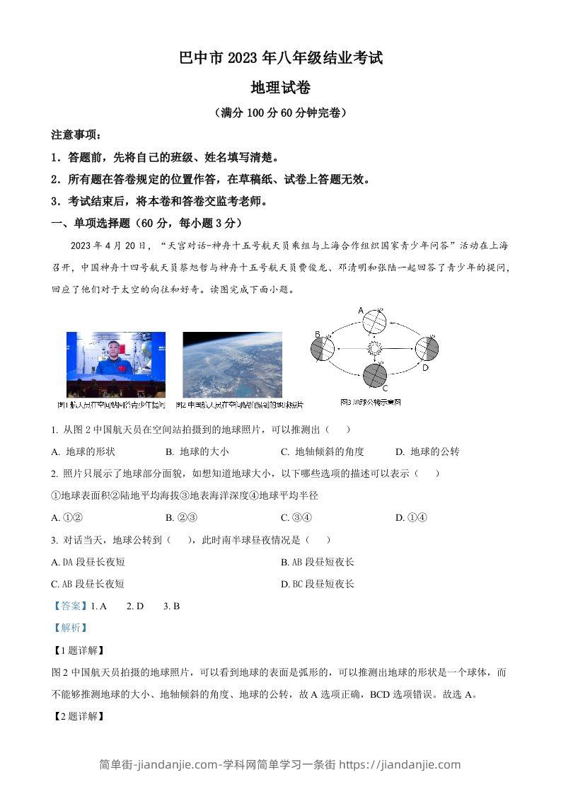 2023年四川省巴中市中考地理真题（含答案）-简单街-jiandanjie.com
