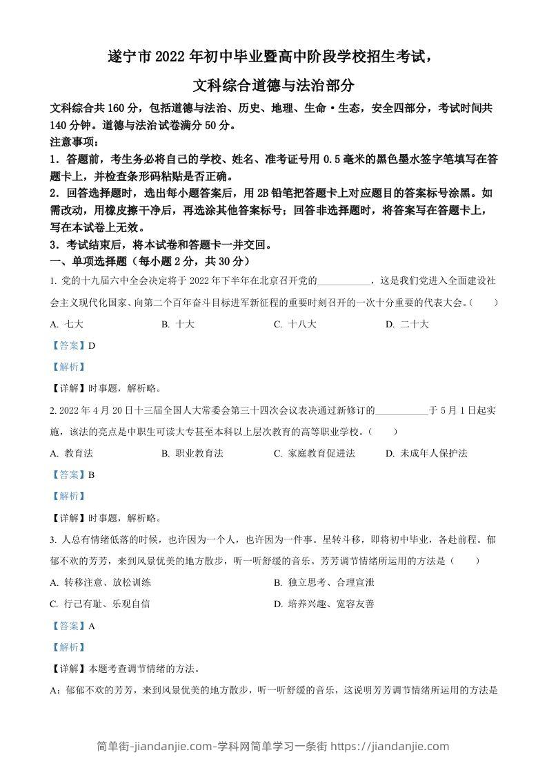 2022年四川省遂宁市中考道德与法治真题（含答案）-简单街-jiandanjie.com
