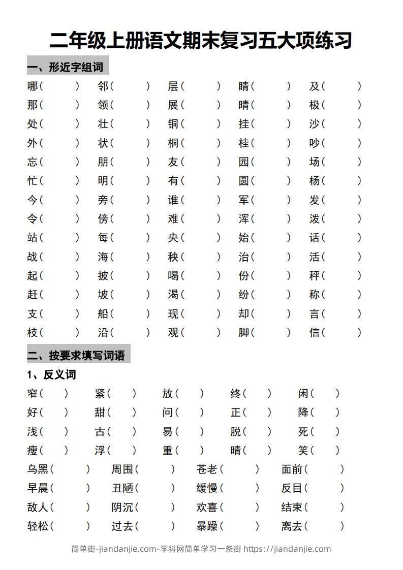二年级上册语文期末复习五大项练习-简单街-jiandanjie.com