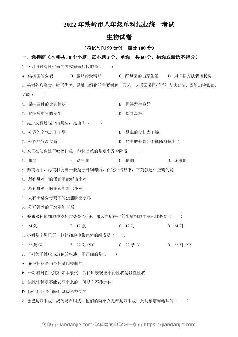 2022年辽宁省铁岭市中考生物真题（空白卷）-简单街-jiandanjie.com