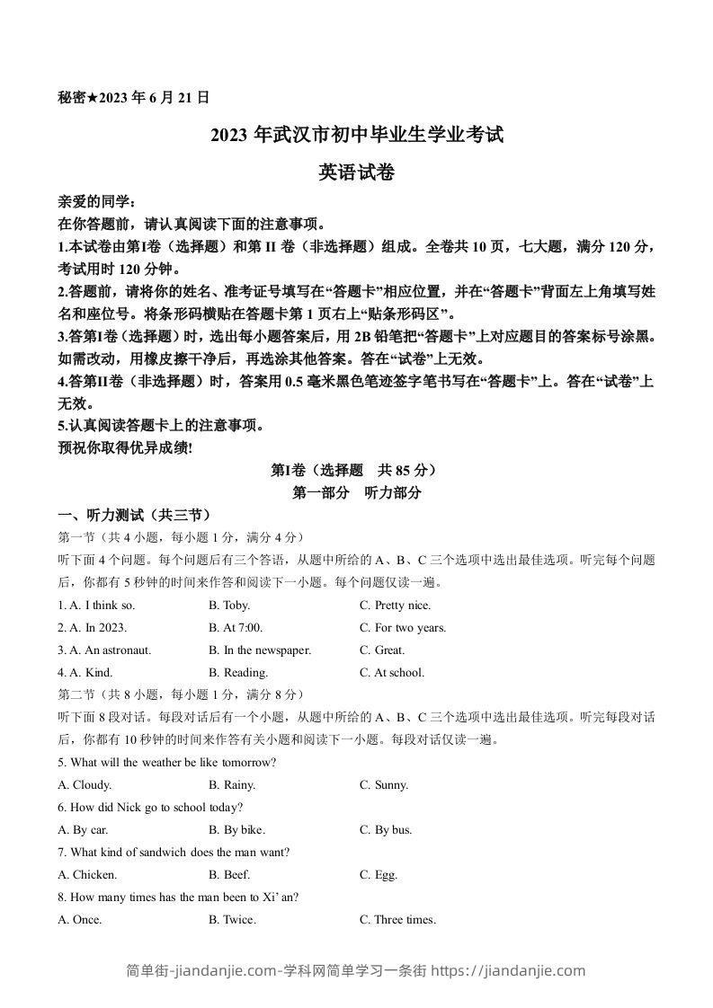 2023年湖北省武汉市中考英语真题-简单街-jiandanjie.com