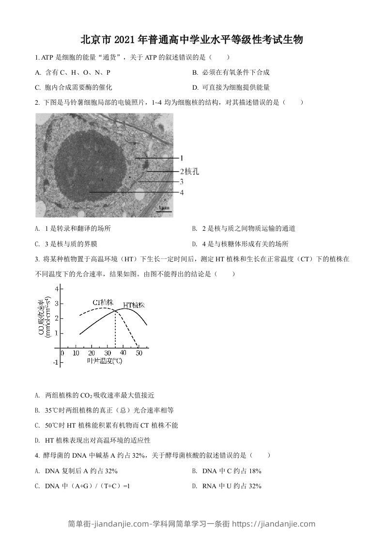2021年高考生物试卷（北京）（空白卷）-简单街-jiandanjie.com