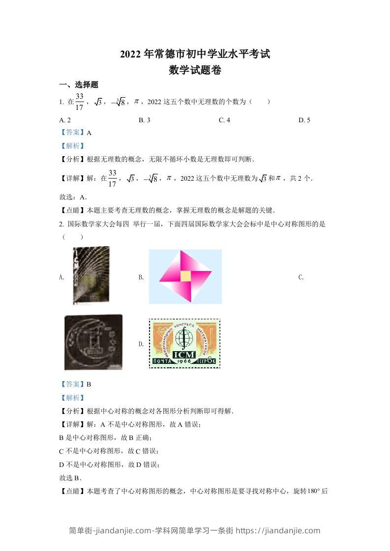 2022年湖南省常德市中考数学试题（含答案）-简单街-jiandanjie.com