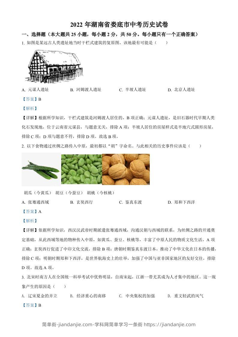 2022年湖南省娄底市中考历史真题（含答案）-简单街-jiandanjie.com