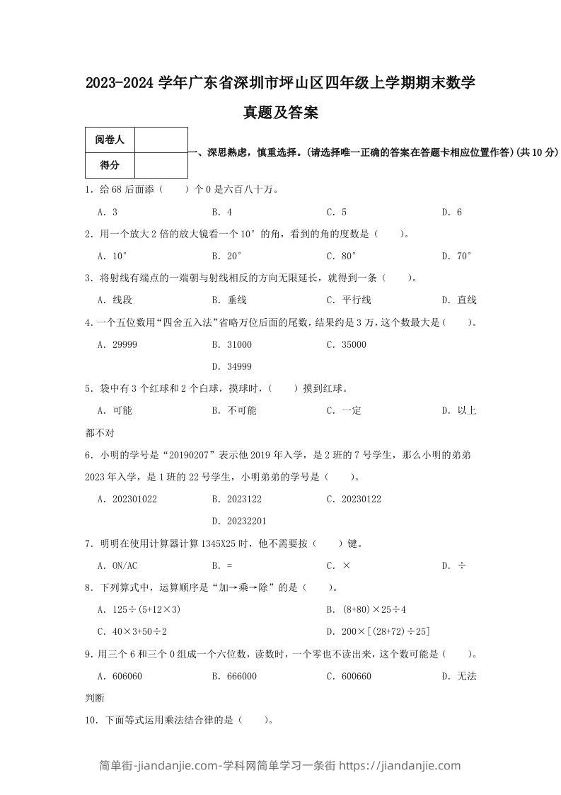 2023-2024学年广东省深圳市坪山区四年级上学期期末数学真题及答案(Word版)-简单街-jiandanjie.com