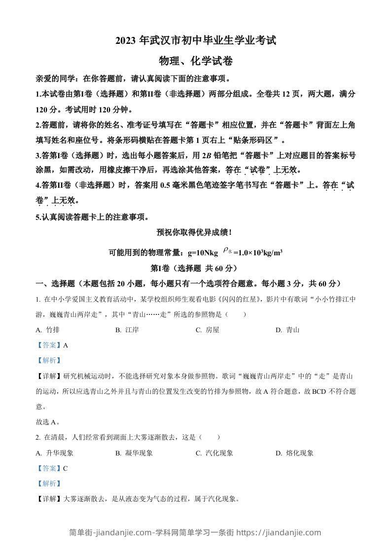 2023年湖北省武汉市中考物理试题（含答案）-简单街-jiandanjie.com