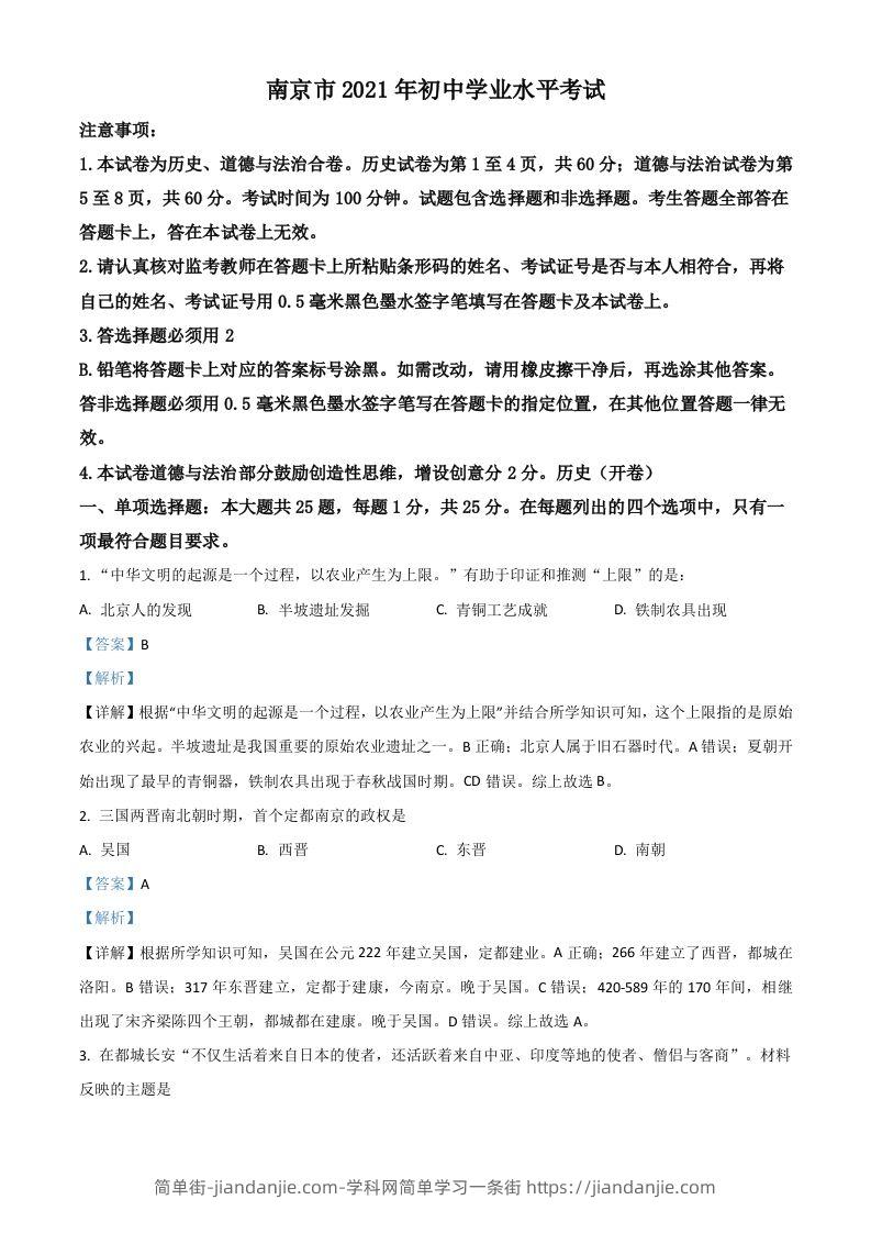 江苏省南京市2021年中考历史试题（含答案）-简单街-jiandanjie.com