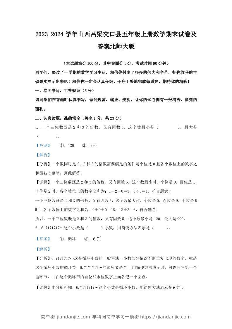 2023-2024学年山西吕梁交口县五年级上册数学期末试卷及答案北师大版(Word版)-简单街-jiandanjie.com