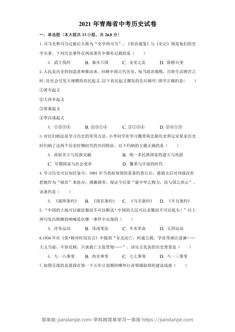 青海省2021年中考历史试卷（空白卷）-简单街-jiandanjie.com