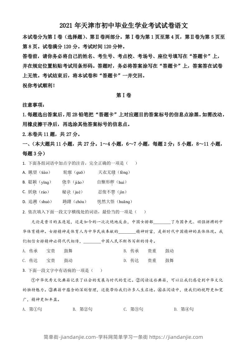天津市2021年中考语文试题（空白卷）-简单街-jiandanjie.com