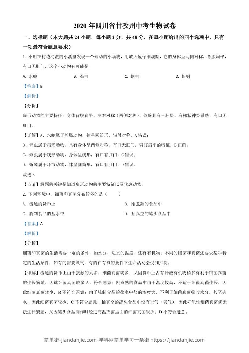 四川省甘孜州2020年中考生物试题（含答案）-简单街-jiandanjie.com