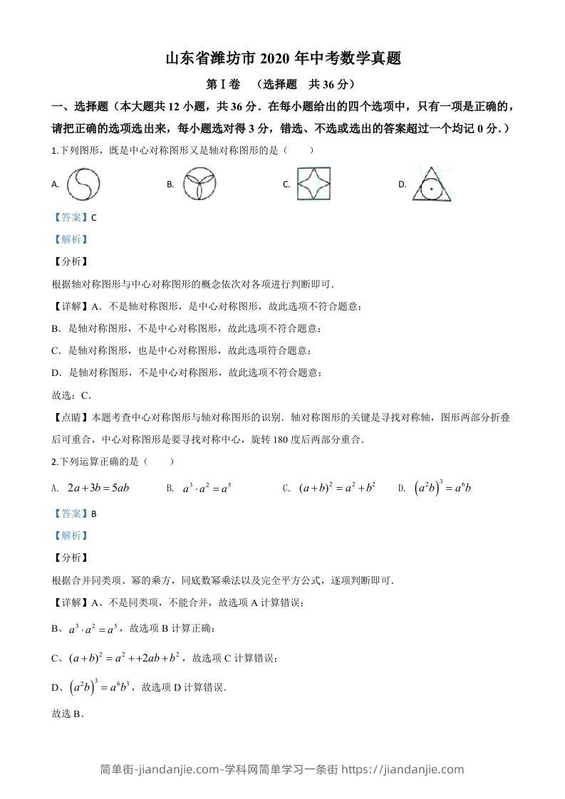 山东省潍坊市2020年中考数学试题（含答案）-简单街-jiandanjie.com