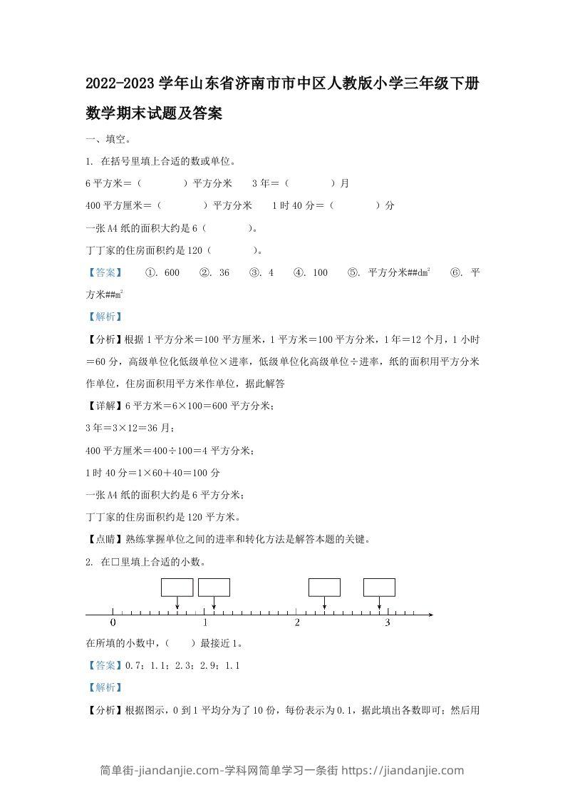 2022-2023学年山东省济南市市中区人教版小学三年级下册数学期末试题及答案(Word版)-简单街-jiandanjie.com