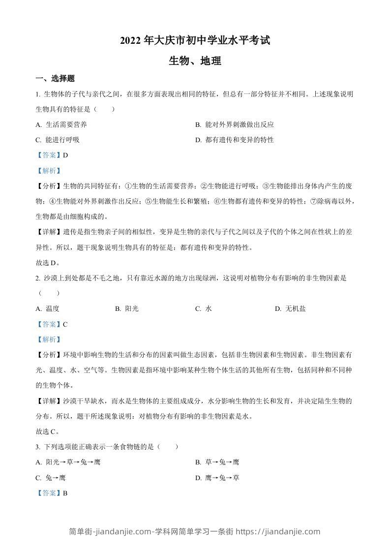 2022年黑龙江省大庆市中考生物真题（含答案）-简单街-jiandanjie.com