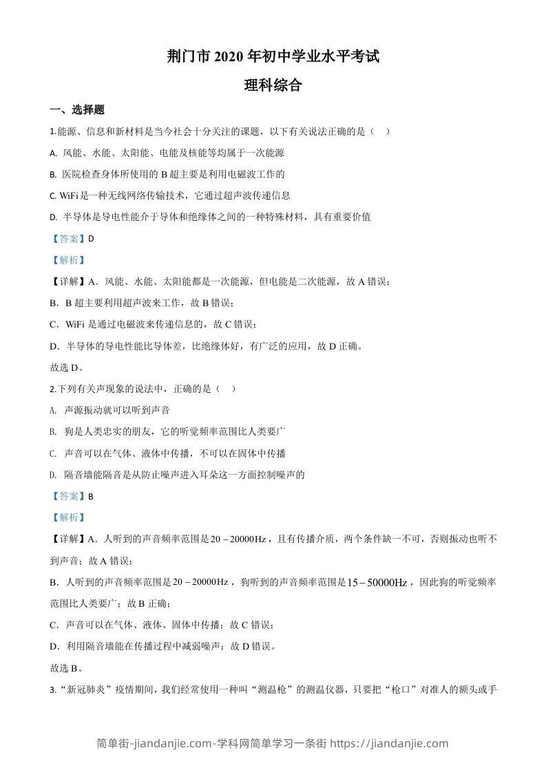 2020年湖北省荆门市中考物理试题（含答案）-简单街-jiandanjie.com