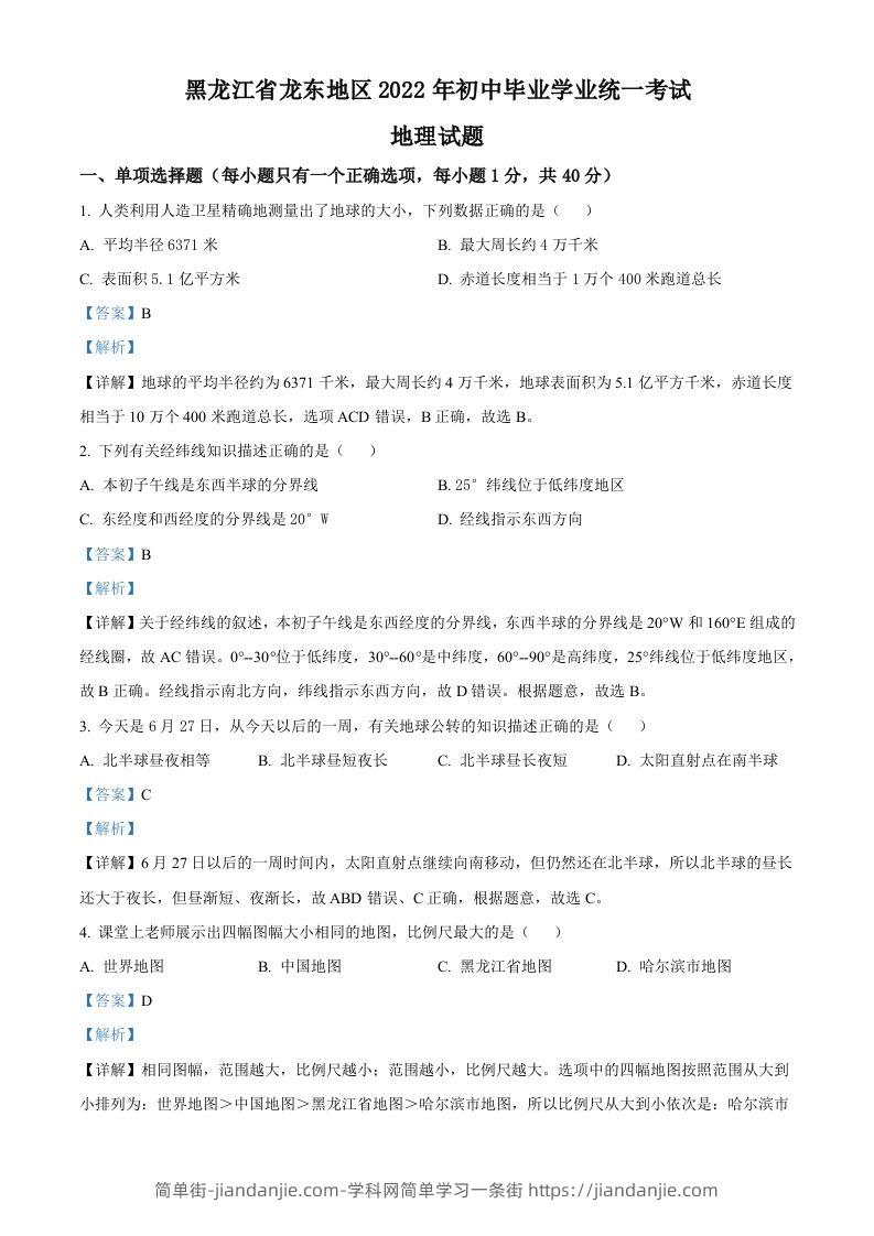 2022年黑龙江省龙东地区中考地理真题（含答案）-简单街-jiandanjie.com