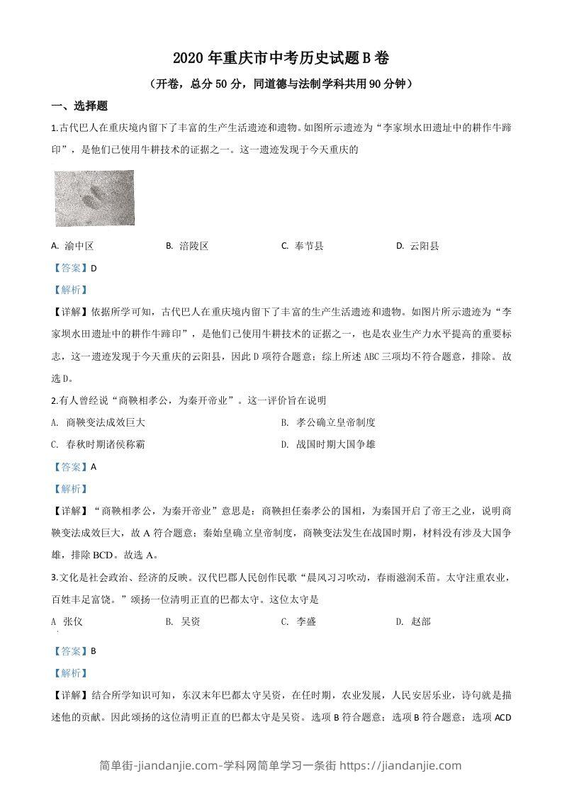 重庆市2020年中考历史试题（B卷）（含答案）-简单街-jiandanjie.com
