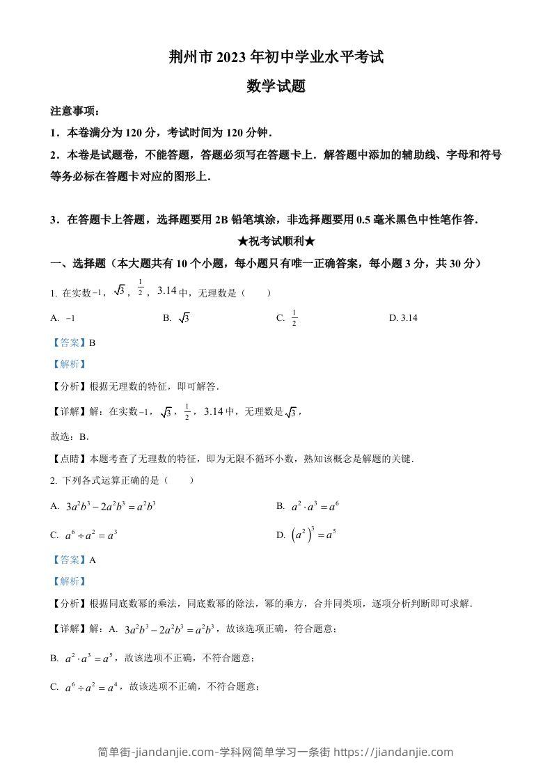 2023年湖北省荆州市中考数学真题（含答案）-简单街-jiandanjie.com