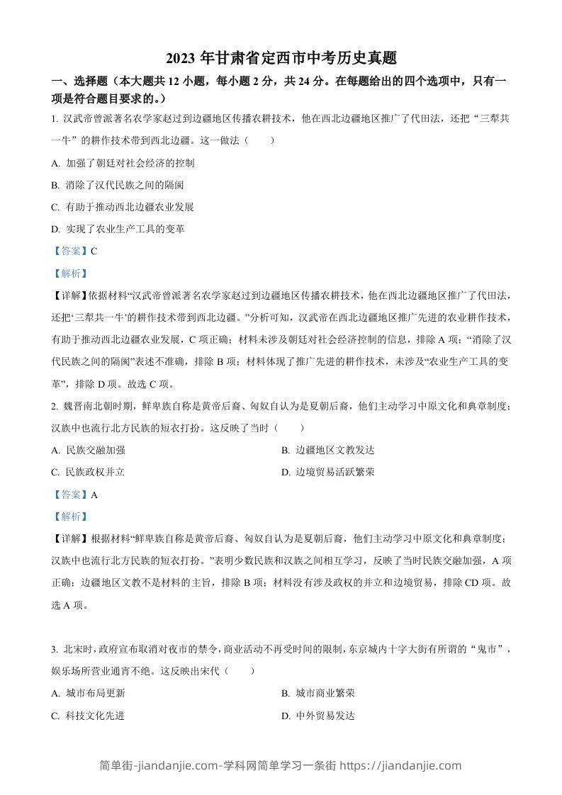 2023年甘肃省定西市中考历史真题（含答案）-简单街-jiandanjie.com