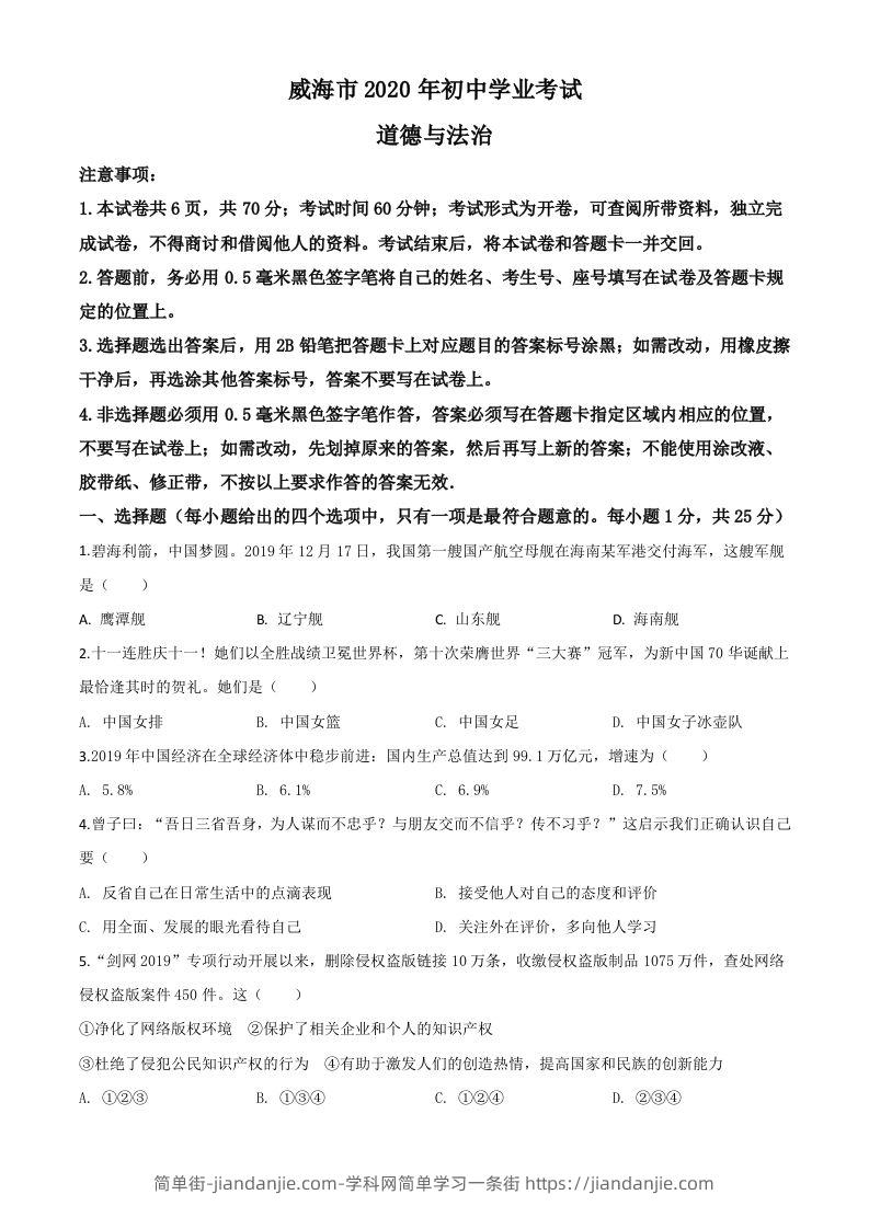 山东省威海市2020年中考道德与法治试题（空白卷）-简单街-jiandanjie.com