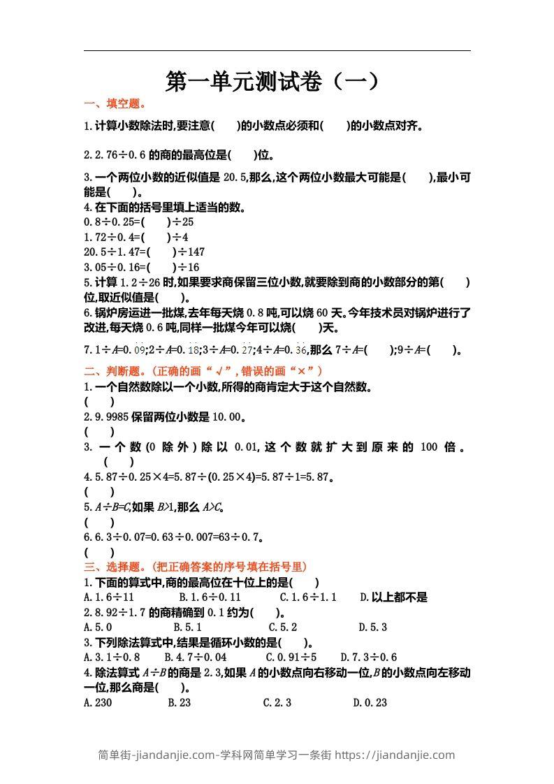 五（上）北师大数学第一单元测试卷.1-简单街-jiandanjie.com