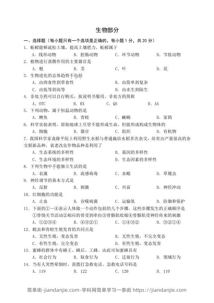 2021年辽宁省阜新市初中结业考试生物试题-简单街-jiandanjie.com