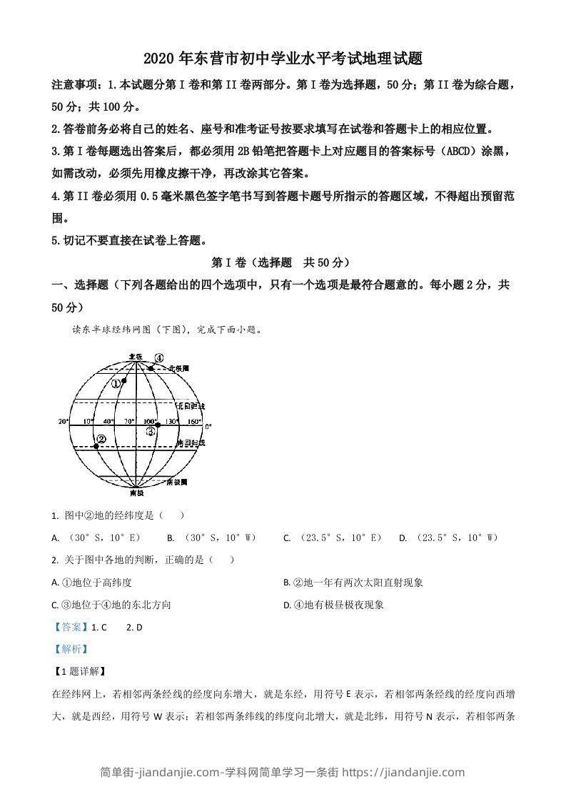 山东省东营市2020年中考地理试题（含答案）-简单街-jiandanjie.com