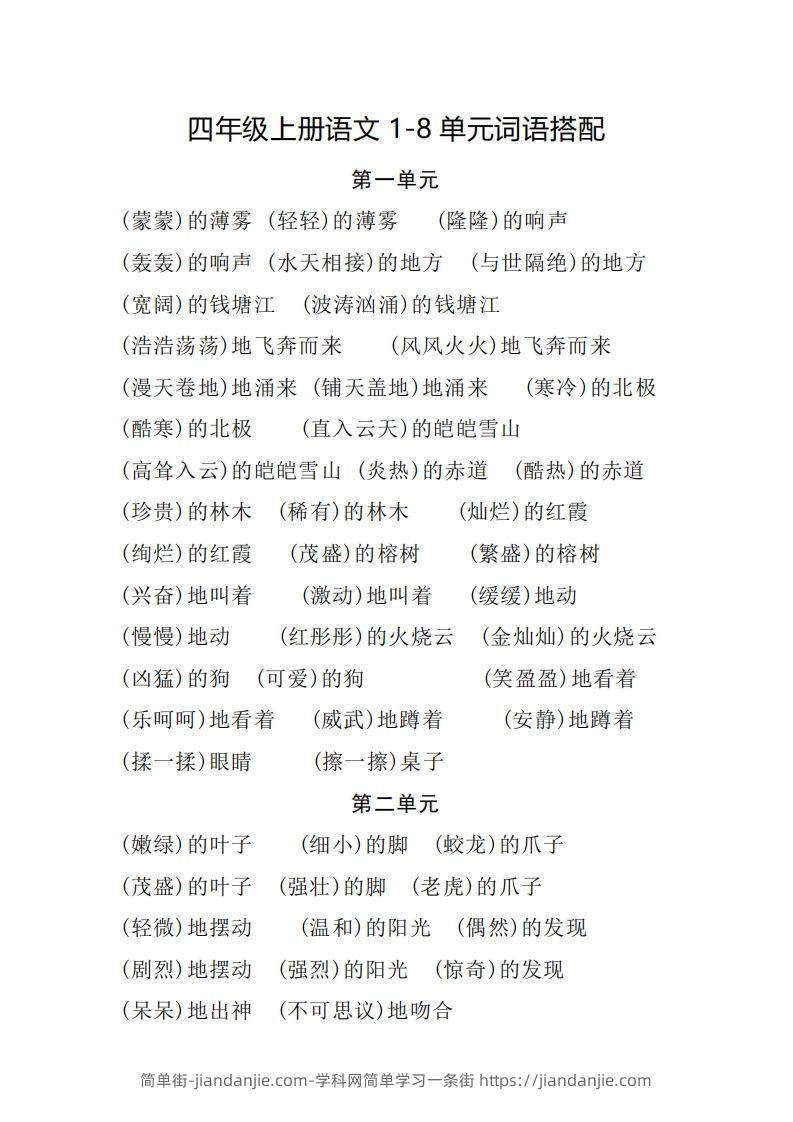 四（上）语文1-8单元词语搭配.2-简单街-jiandanjie.com