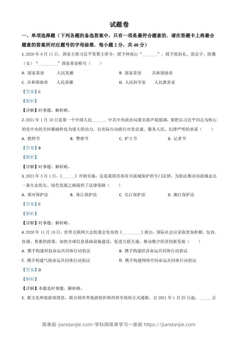 湖南省益阳市2021年中考道德与法治真题（含答案）-简单街-jiandanjie.com