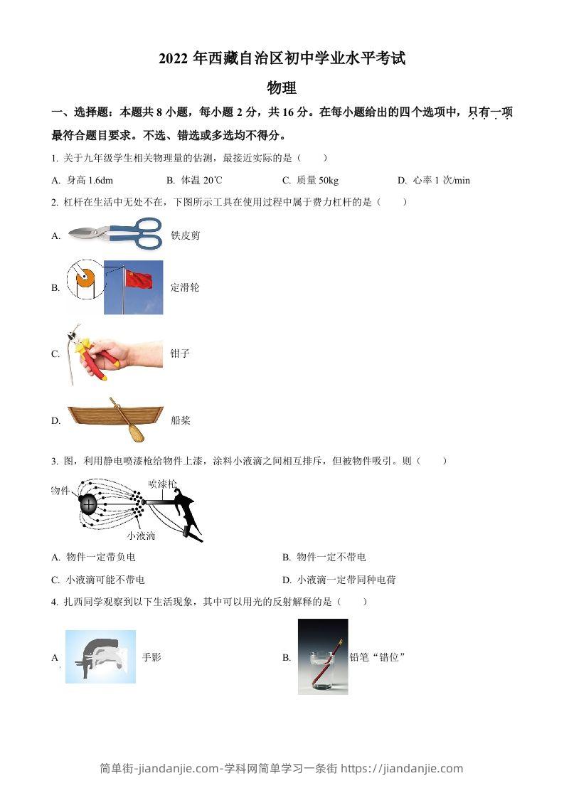 2022年西藏自治区中考物理试题（空白卷）-简单街-jiandanjie.com
