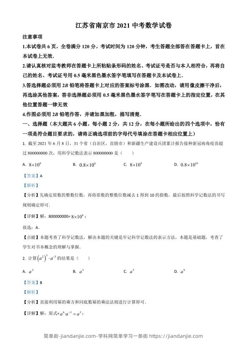 江苏省南京市2021年中考数学试卷（含答案）-简单街-jiandanjie.com