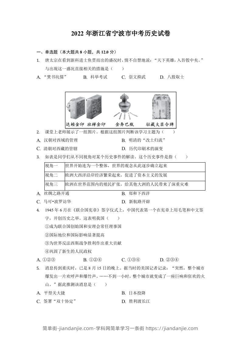 2022年浙江省宁波市中考历史试卷-简单街-jiandanjie.com