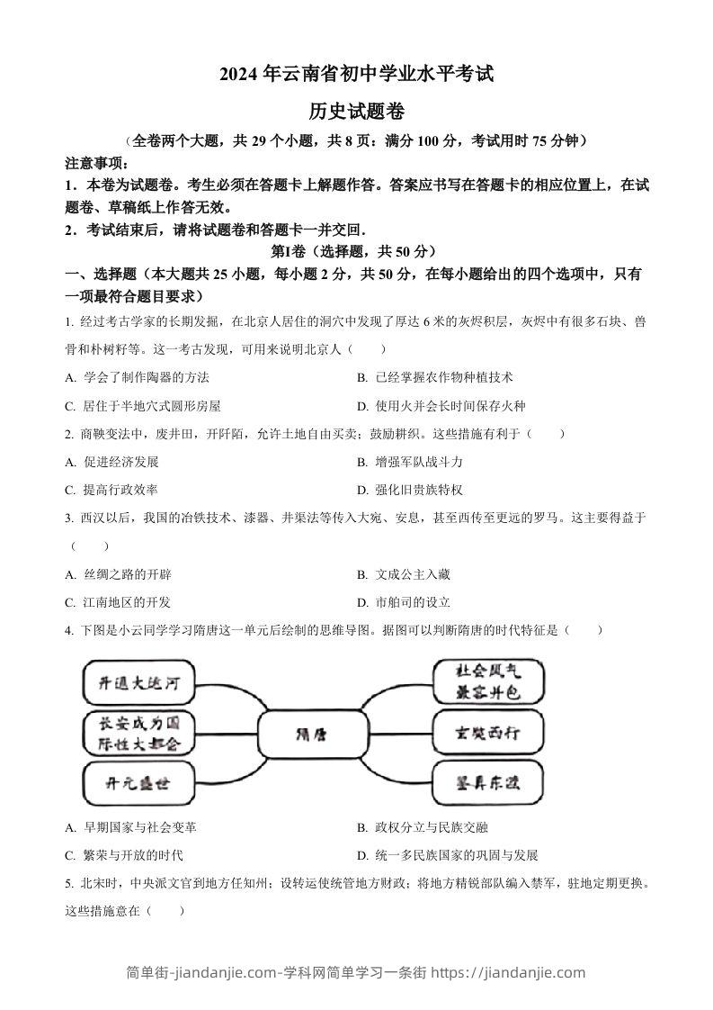 图片[1]-2024年云南省中考历史真题（空白卷）-简单街-jiandanjie.com