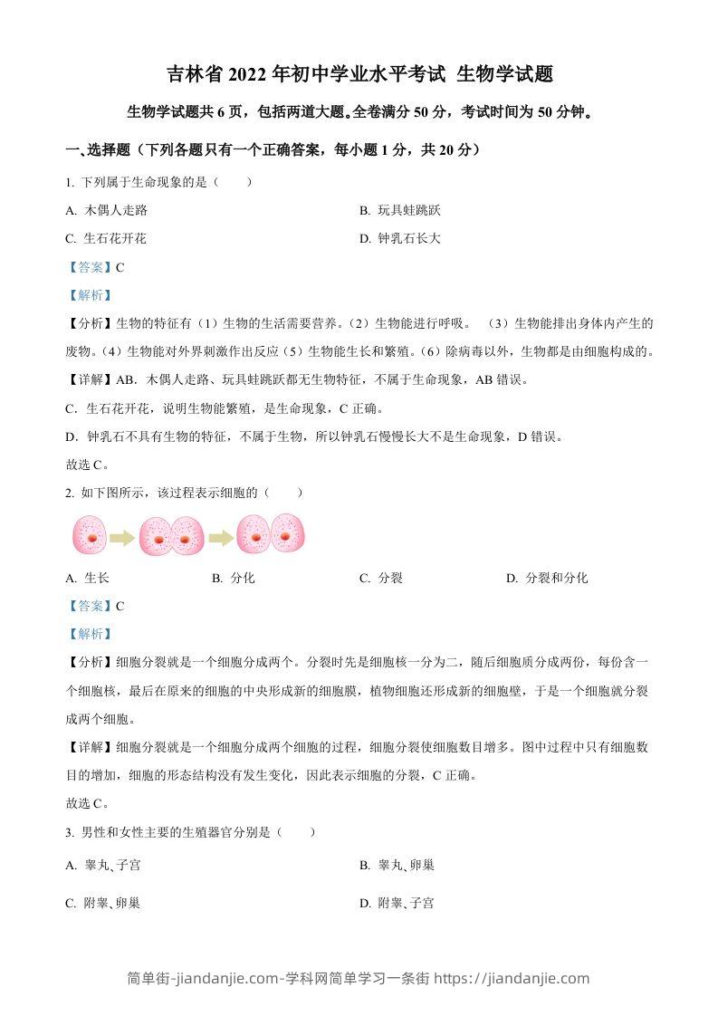 2022年吉林省大安市中考生物真题（含答案）(1)-简单街-jiandanjie.com