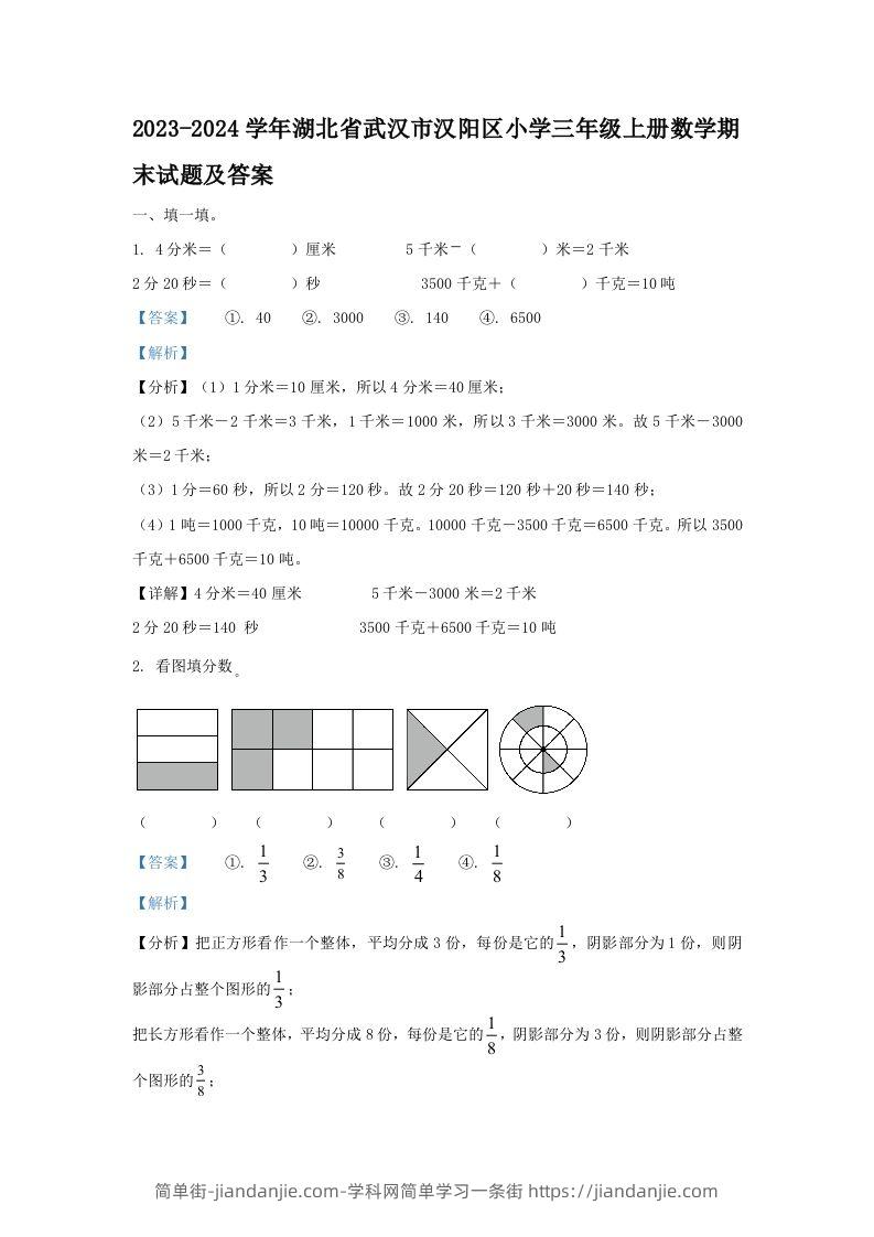 2023-2024学年湖北省武汉市汉阳区小学三年级上册数学期末试题及答案(Word版)-简单街-jiandanjie.com