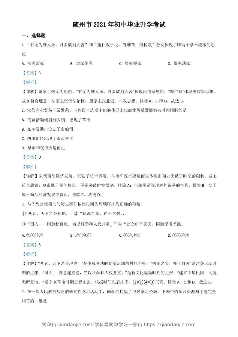 湖北省随州市2021年中考历史试题（含答案）-简单街-jiandanjie.com