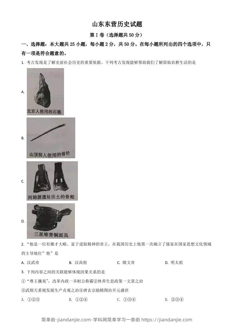 山东省东营市2021年中考历史试题（空白卷）-简单街-jiandanjie.com