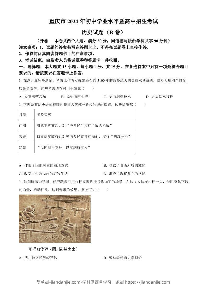 2024年重庆市中考历史真题B卷（空白卷）-简单街-jiandanjie.com