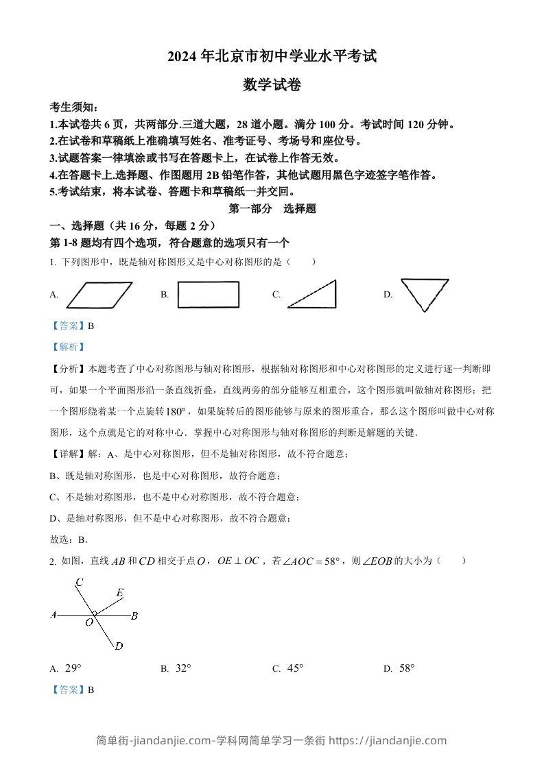 2024年北京市中考数学试题（含答案）-简单街-jiandanjie.com