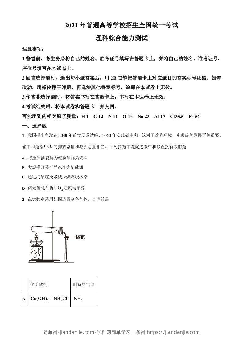 2021年高考化学试卷（全国乙卷）（空白卷）-简单街-jiandanjie.com