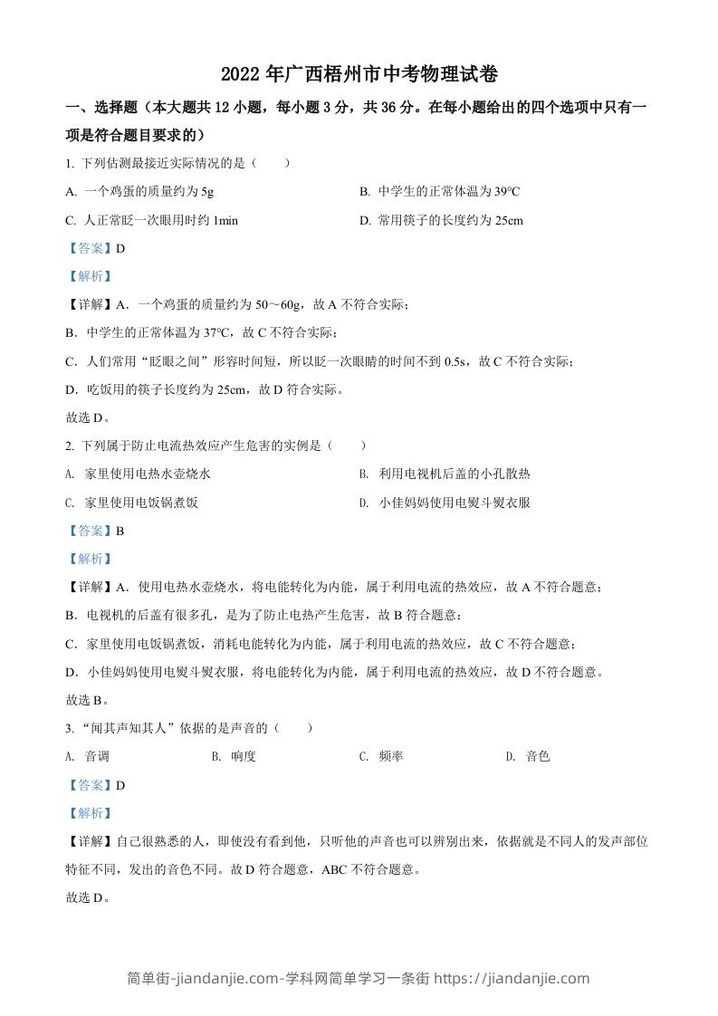 2022年广西梧州市中考物理试题（含答案）-简单街-jiandanjie.com