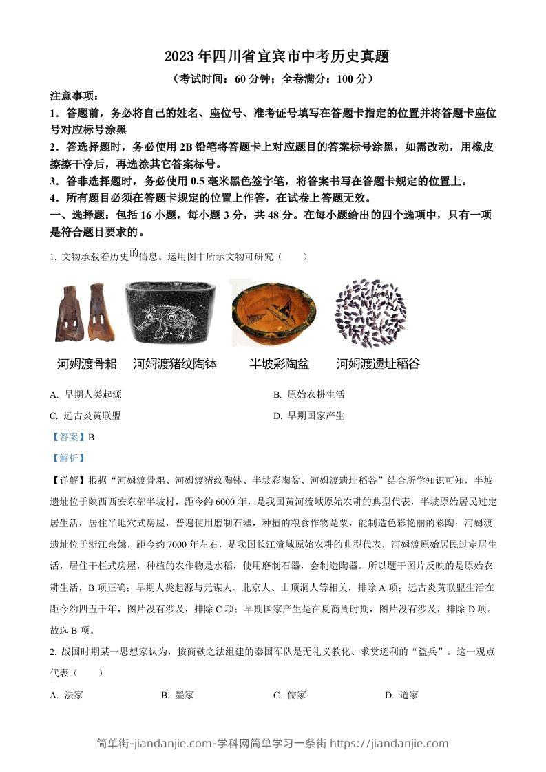 2023年四川省宜宾市中考历史真题（含答案）-简单街-jiandanjie.com