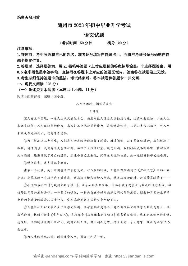 2023年湖北省随州市中考语文试题（空白卷）-简单街-jiandanjie.com