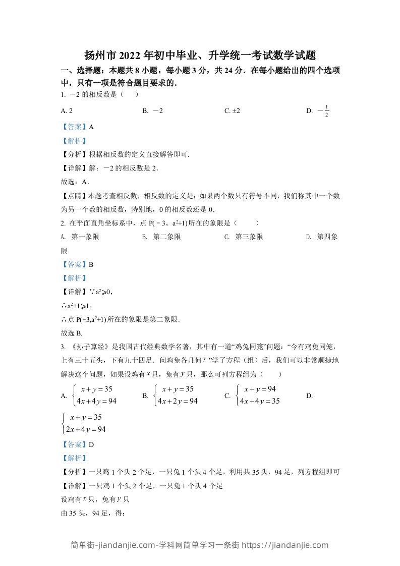 2022年江苏省扬州市中考数学真题（含答案）-简单街-jiandanjie.com