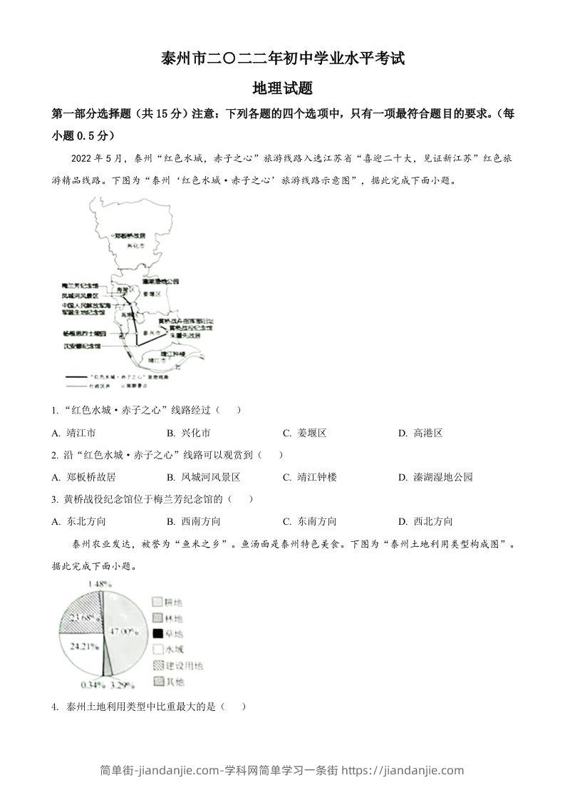 2022年江苏省泰州市中考地理真题（空白卷）-简单街-jiandanjie.com