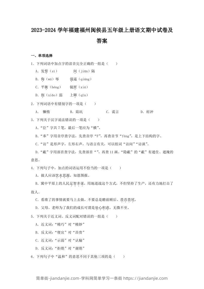 2023-2024学年福建福州闽侯县五年级上册语文期中试卷及答案(Word版)-简单街-jiandanjie.com