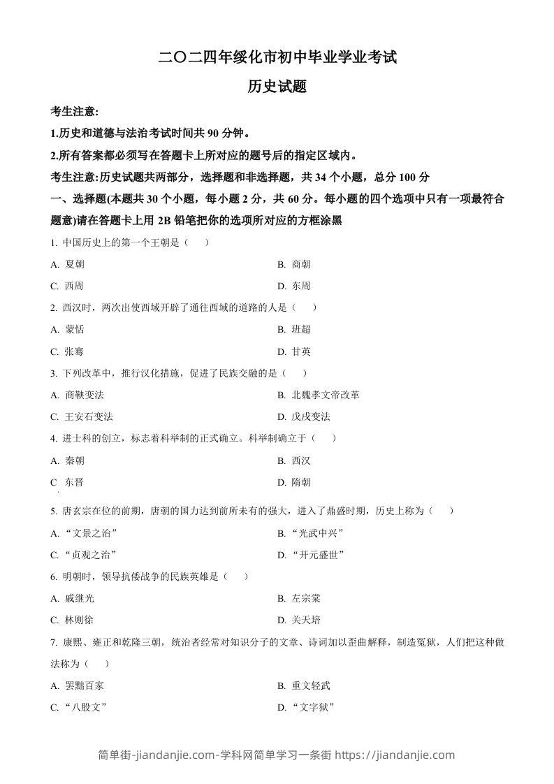 2024年黑龙江省绥化市中考历史真题（空白卷）-简单街-jiandanjie.com