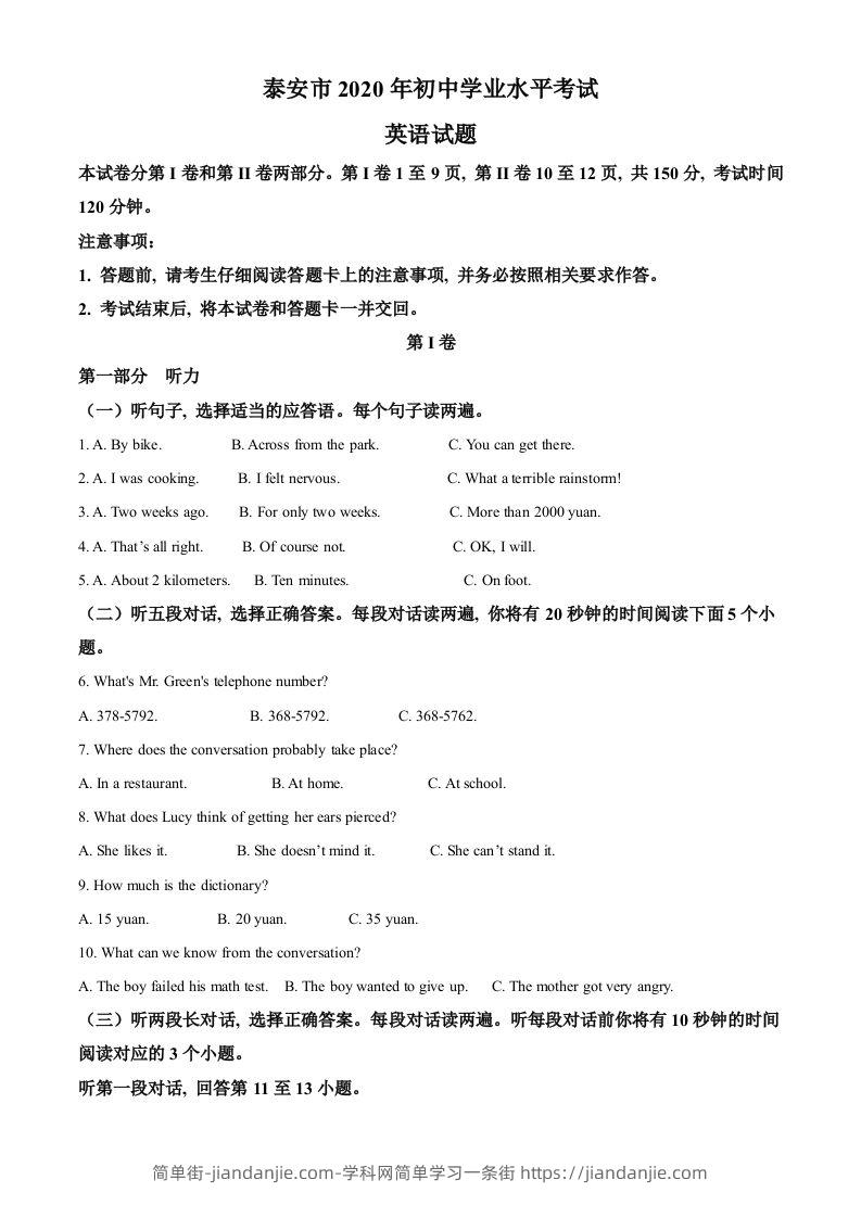 山东省泰安市2020年中考英语试题（空白卷）-简单街-jiandanjie.com